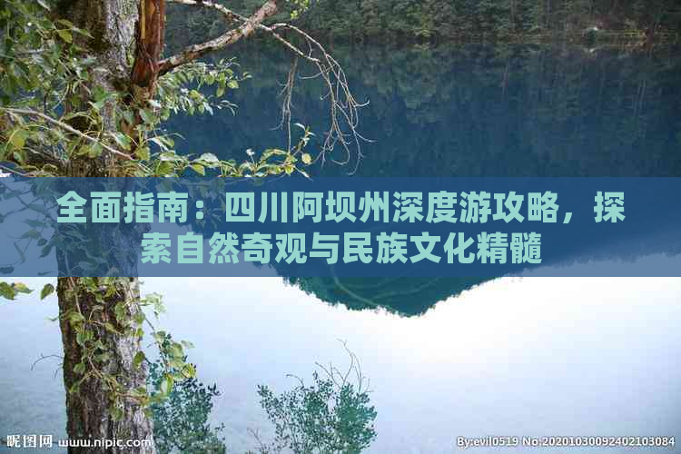 全面指南：四川阿坝州深度游攻略，探索自然奇观与民族文化精髓