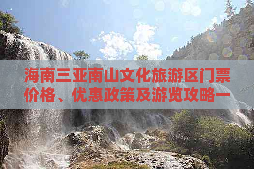 海南三亚南山文化旅游区门票价格、优惠政策及游览攻略一览