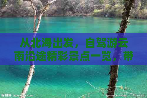 从北海出发，自驾游云南沿途精彩景点一览，带你领略多彩云南风光