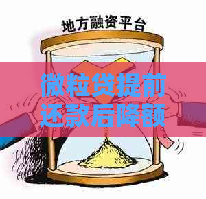 微粒贷提前还款后降额的原因及解决方法全面解析