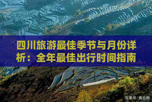 四川旅游更佳季节与月份详析：全年更佳出行时间指南