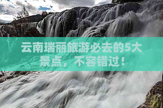 云南瑞丽旅游必去的5大景点，不容错过！