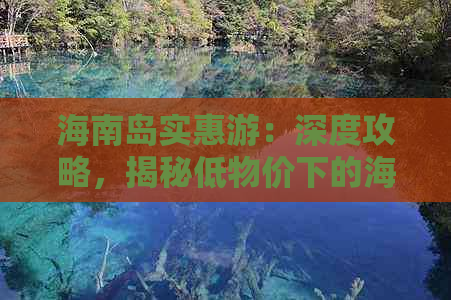 海南岛实惠游：深度攻略，揭秘低物价下的海南旅游秘籍