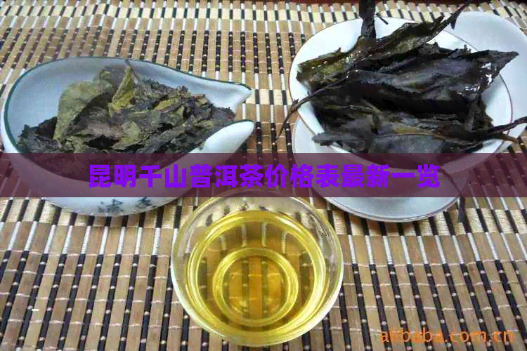 昆明千山普洱茶价格表最新一览