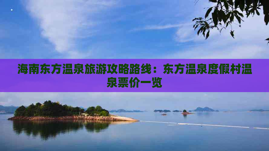 海南东方温泉旅游攻略路线：东方温泉度假村温泉票价一览