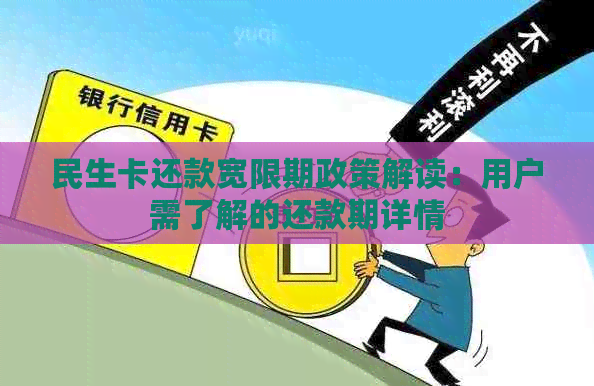 民生卡还款宽限期政策解读：用户需了解的还款期详情