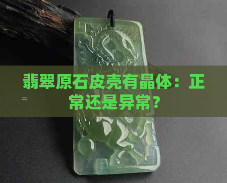 翡翠原石皮壳有晶体：正常还是异常？