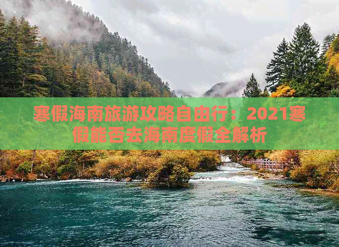 寒假海南旅游攻略自由行：2021寒假能否去海南度假全解析