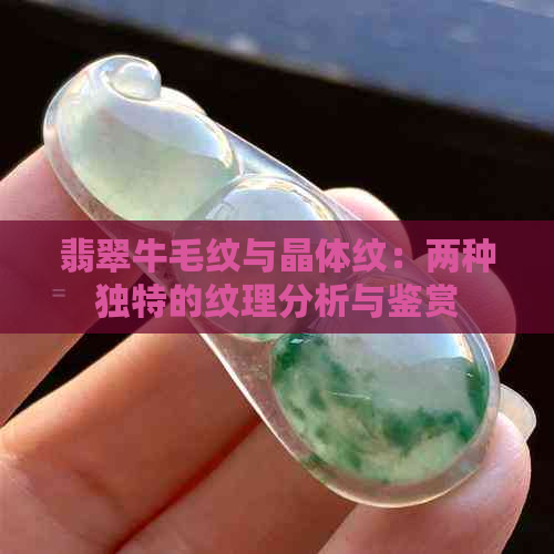 翡翠牛毛纹与晶体纹：两种独特的纹理分析与鉴赏