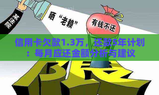 信用卡欠款1.3万，还款5年计划：每月应还金额分析与建议