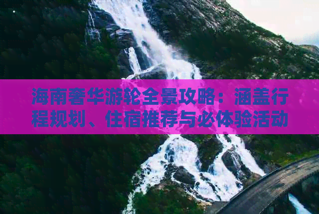 海南奢华游轮全景攻略：涵盖行程规划、住宿推荐与必体验活动指南