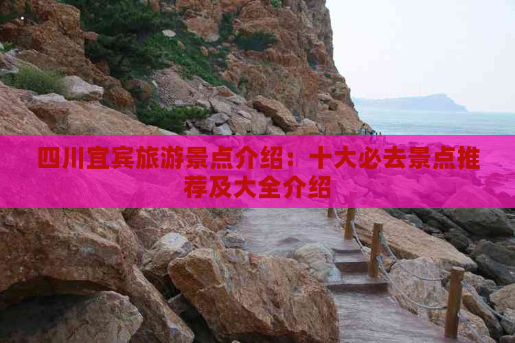 四川宜宾旅游景点介绍：十大必去景点推荐及大全介绍