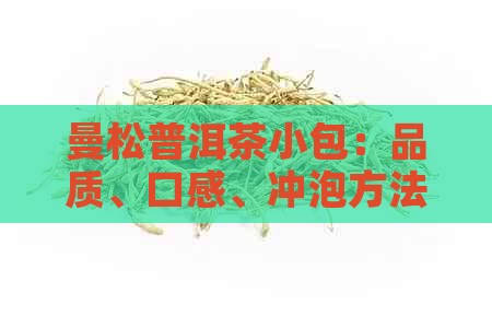 曼松普洱茶小包：品质、口感、冲泡方法、适合人群与收藏价值全方位解析