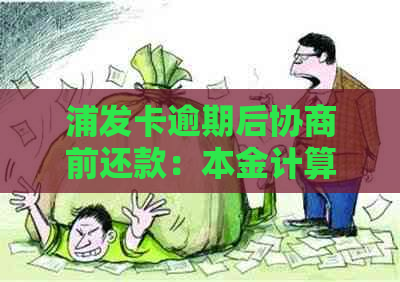 浦发卡逾期后协商前还款：本金计算与否？