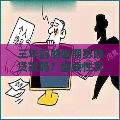 三年前的逾期影响贷款吗？重要性及可能影响程度解析