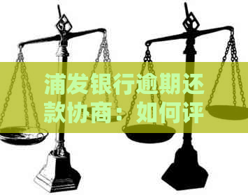 浦发银行逾期还款协商：如何评估金额合理性，解决常见疑虑与困惑