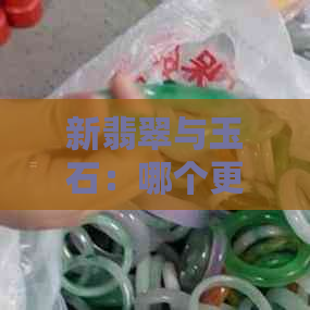 新翡翠与玉石：哪个更能提升个人气质与健康？