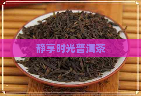 静享时光普洱茶