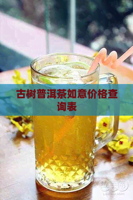 古树普洱茶如意价格查询表