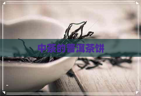 中茶的普洱茶饼