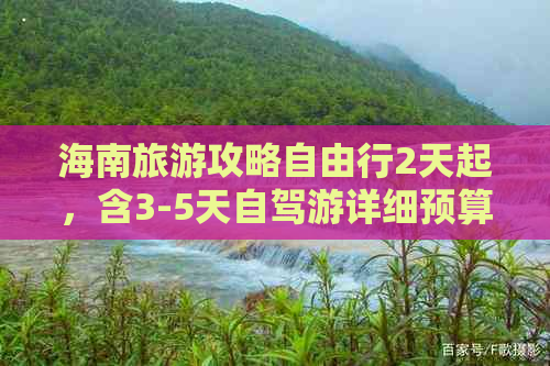 海南旅游攻略自由行2天起，含3-5天自驾游详细预算与行程