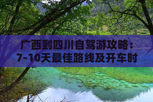 广西到四川自驾游攻略：7-10天更佳路线及开车时长、距离解析