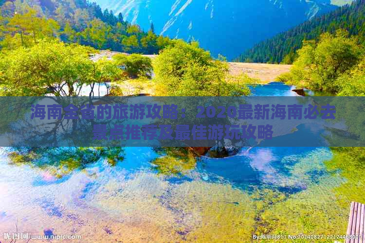 海南全省的旅游攻略：2020最新海南必去景点推荐及更佳游玩攻略