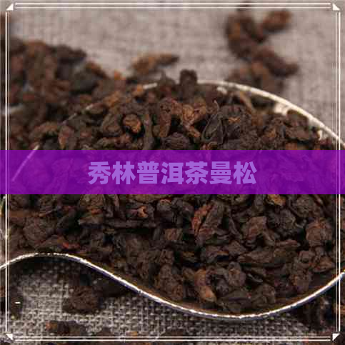 秀林普洱茶曼松