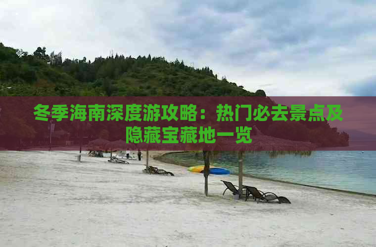 冬季海南深度游攻略：热门必去景点及隐藏宝藏地一览