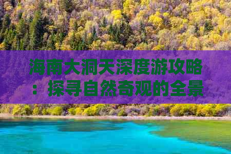 海南大洞天深度游攻略：探寻自然奇观的全景路线指南