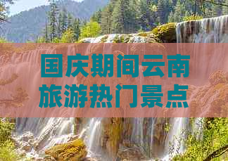 国庆期间云南旅游热门景点推荐