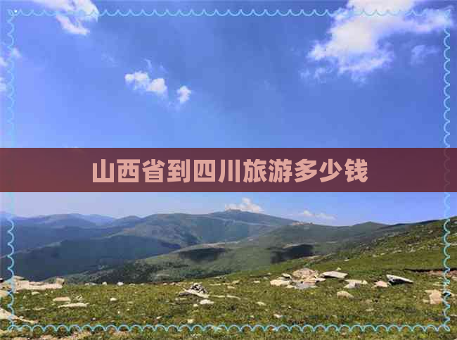 山西省到四川旅游多少钱