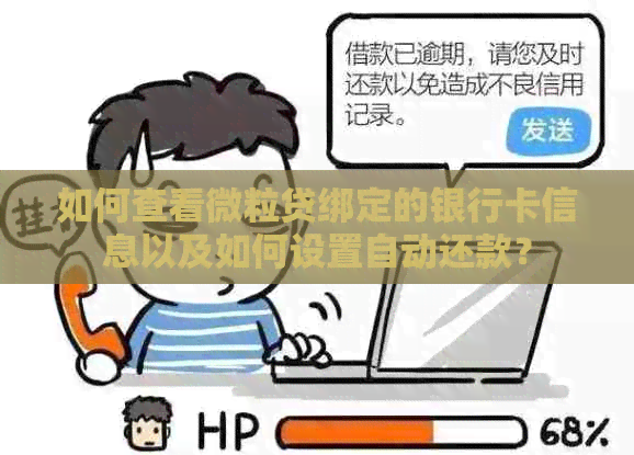 如何查看微粒贷绑定的银行卡信息以及如何设置自动还款？