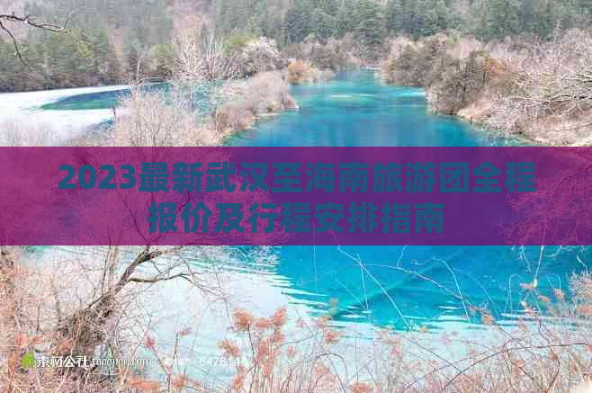 2023最新武汉至海南旅游团全程报价及行程安排指南