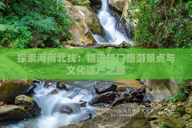 探索海南北线：精选热门旅游景点与文化遗产之旅