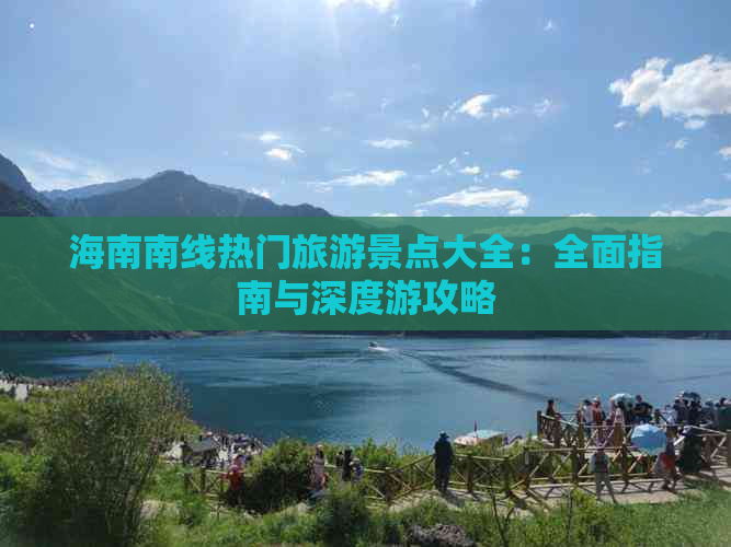 海南南线热门旅游景点大全：全面指南与深度游攻略