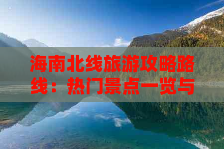 海南北线旅游攻略路线：热门景点一览与行程推荐