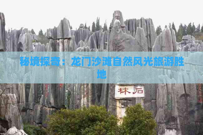 秘境探奇：龙门沙滩自然风光旅游胜地