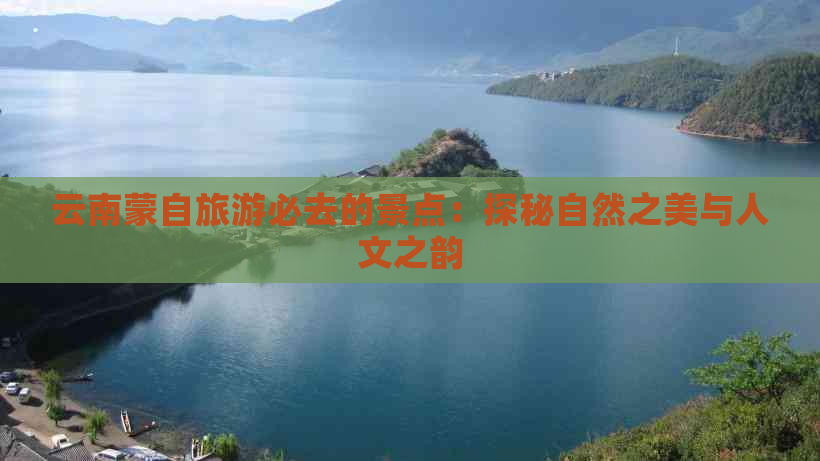 云南蒙自旅游必去的景点：探秘自然之美与人文之韵