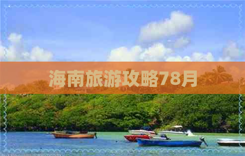 海南旅游攻略78月