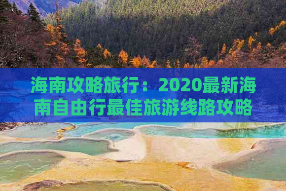 海南攻略旅行：2020最新海南自由行更佳旅游线路攻略