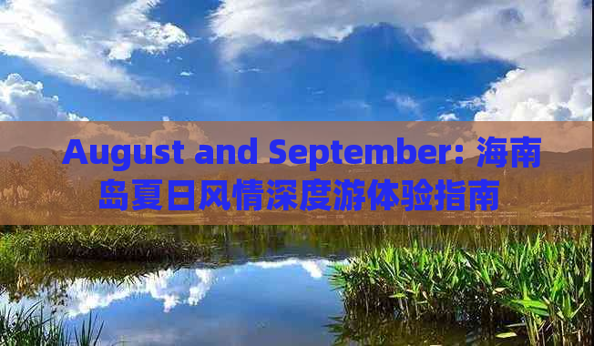  August and September: 海南岛夏日风情深度游体验指南