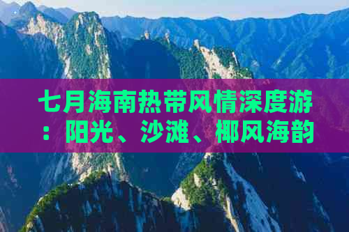 七月海南热带风情深度游：阳光、沙滩、椰风海韵尽享夏日时光