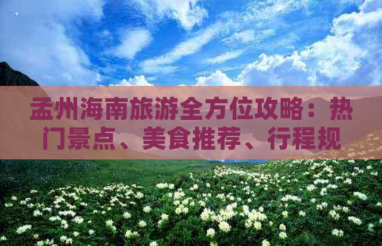 孟州海南旅游全方位攻略：热门景点、美食推荐、行程规划与必备小贴士