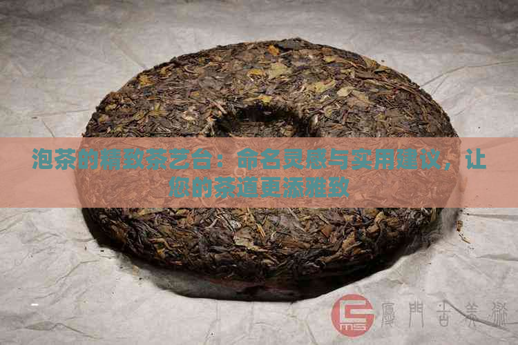 泡茶的精致茶艺台：命名灵感与实用建议，让您的茶道更添雅致