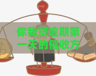 你我贷逾期之一天的方式：如何避免还款难题