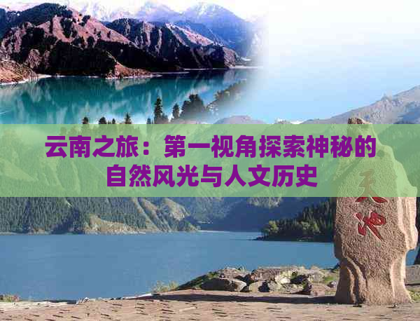 云南之旅：之一视角探索神秘的自然风光与人文历史