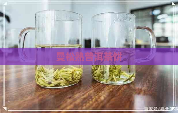 曼松熟普洱茶饼