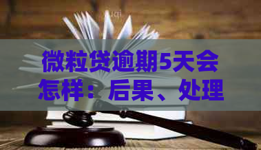 微粒贷逾期5天会怎样：后果、处理及后续借款可能性