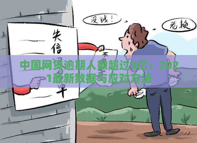 中国网贷逾期人数超过3亿：2021最新数据与应对方法